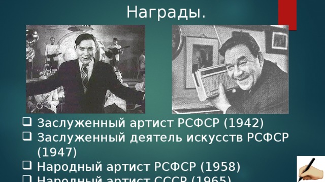 Награды. Заслуженный артист РСФСР (1942) Заслуженный деятель искусств РСФСР (1947) Народный артист РСФСР (1958) Народный артист СССР (1965) 