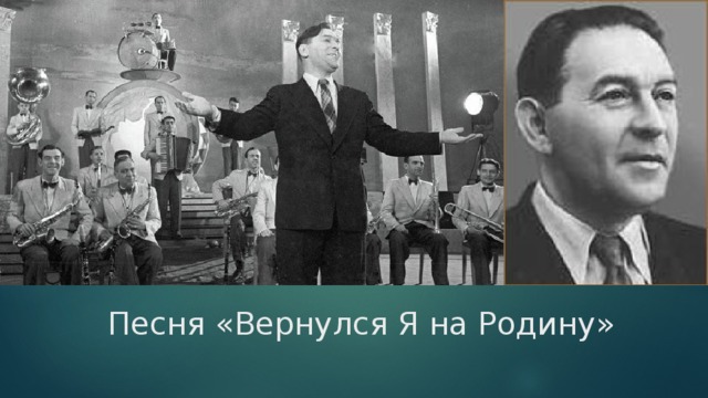 Песня возвращайся родной