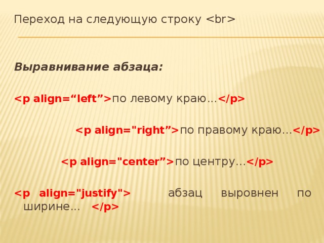 Переход на следующую строку    Выравнивание абзаца:      по левому краю...     по правому краю...     по центру...     абзац выровнен по ширине...  