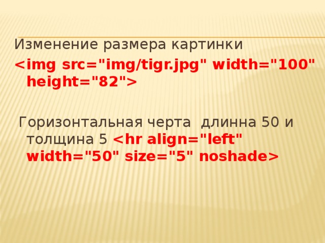 Изменение размера картинки     Горизонтальная черта длинна 50 и толщина 5  