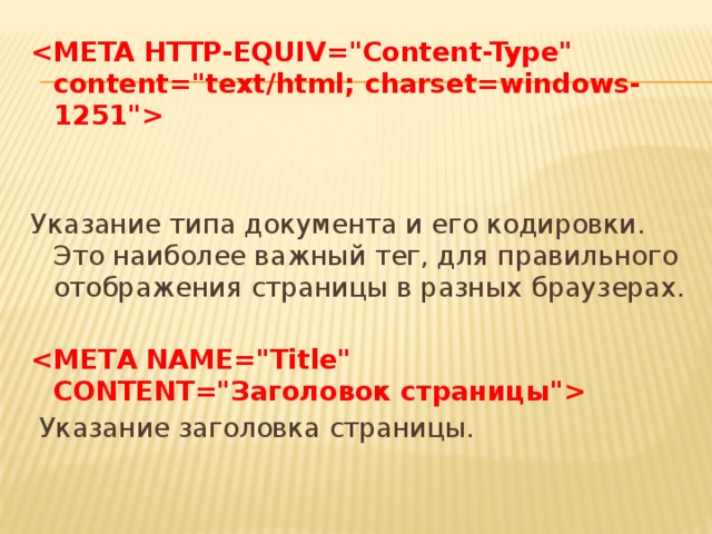      Указание типа документа и его кодировки. Это наиболее важный тег, для правильного отображения страницы в разных браузерах.    Указание заголовка страницы. 