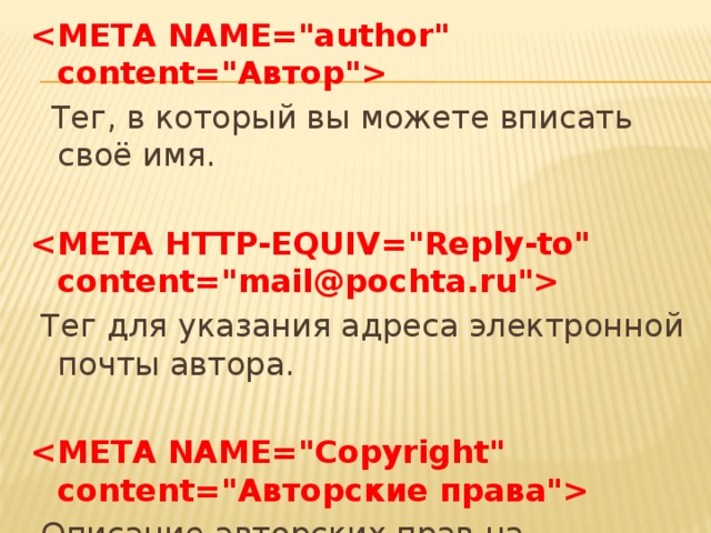     Тег, в который вы можете вписать своё имя.      Тег для указания адреса электронной почты автора.      Описание авторских прав на документ.  