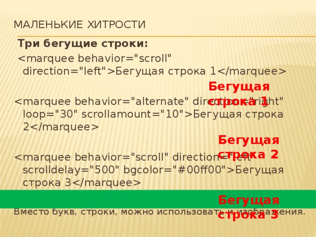 МАЛЕНЬКИЕ ХИТРОСТИ     Три бегущие строки:   Бегущая строка 1   Бегущая строка 2   Бегущая строка 3   Вместо букв, строки, можно использовать и изображения.  Бегущая строка 1 Бегущая строка 2  Бегущая строка 3 