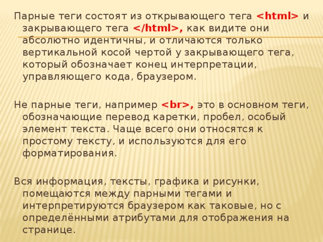 Абсолютно идентичны. Открывающий и закрывающий Теги. Открывающие и закрывающие Теги в html. Закрывающий тег символ. Парные Теги.