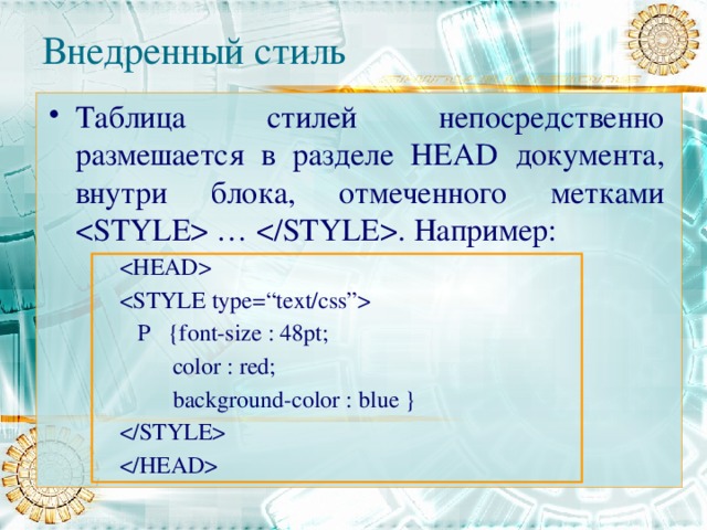 Внешнюю таблицу стилей