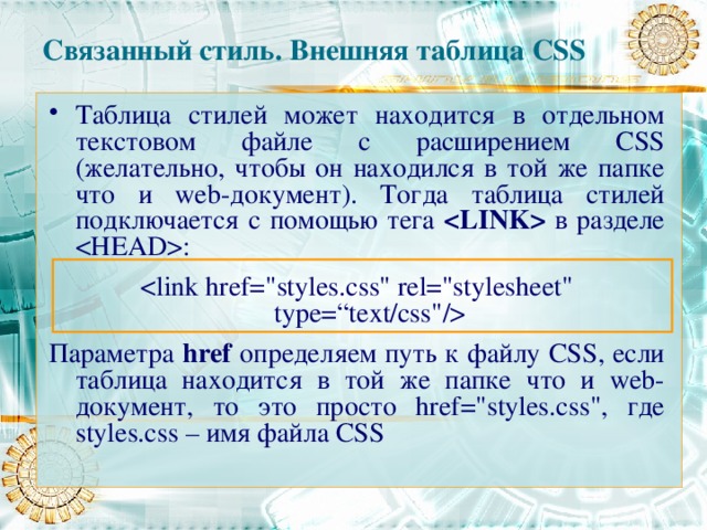 Внешнюю таблицу стилей. Внешнюю таблицу стилей