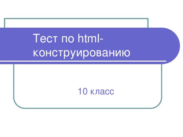 Тест по html-конструированию 10 класс 