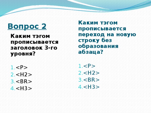 Вопрос 2 Каким тэгом прописывается переход на новую строку без образования абзаца?      Каким тэгом прописывается заголовок 3-го уровня?     