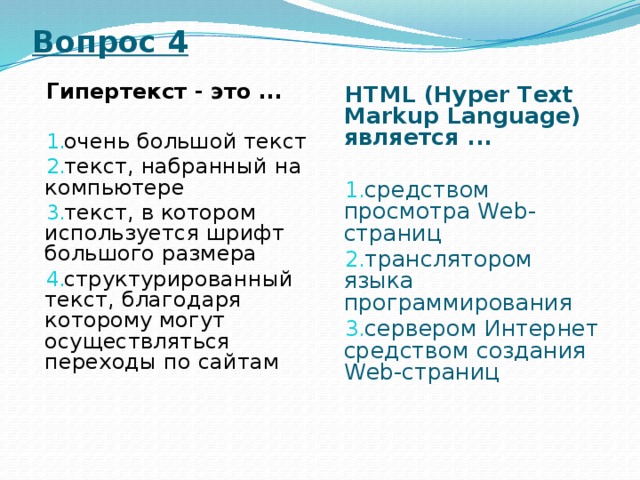 Гипертекст это большой текст. Html Hyper text Markup language является. Гипертекст это текст в котором используется шрифт. Гипертекст это текст очень большого размера. Html (Hypertext Markup language) является средством создания.
