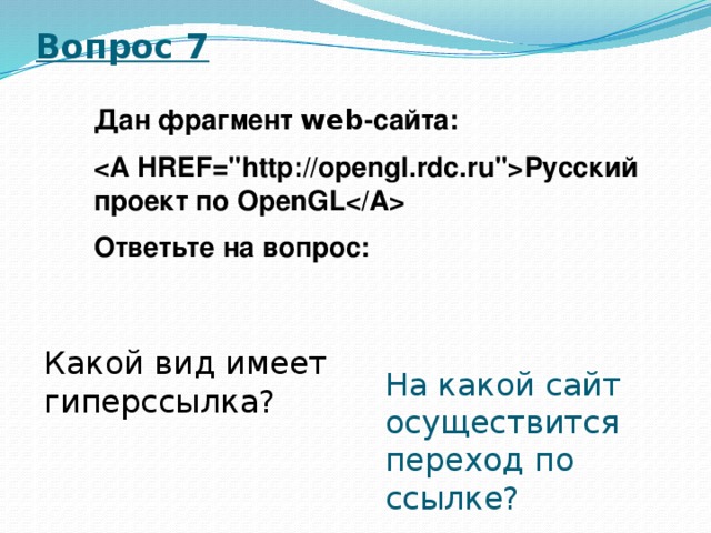 Вопрос 7 Дан фрагмент web -сайта: Русский проект по OpenGL Ответьте на вопрос:   На какой сайт осуществится переход по ссылке? Какой вид имеет гиперссылка? 