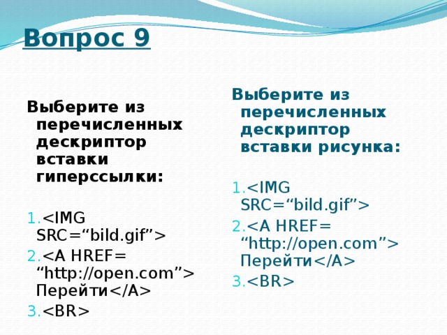 Вопрос 9 Выберите из перечисленных дескриптор вставки гиперссылки: Выберите из перечисленных дескриптор вставки рисунка:   Перейти    Перейти  