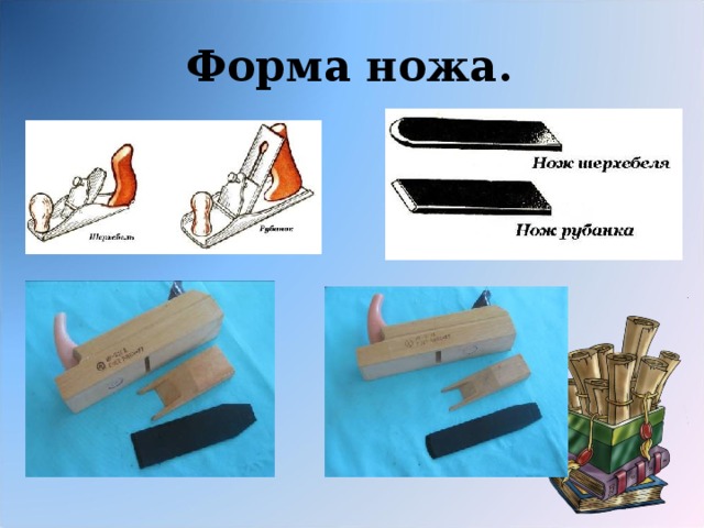 Форма ножа. 
