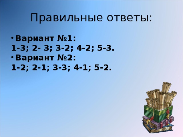 Правильные ответы: Вариант №1: 1-3; 2- 3; 3-2; 4-2; 5-3. Вариант №2: 1-2; 2-1; 3-3; 4-1; 5-2. 