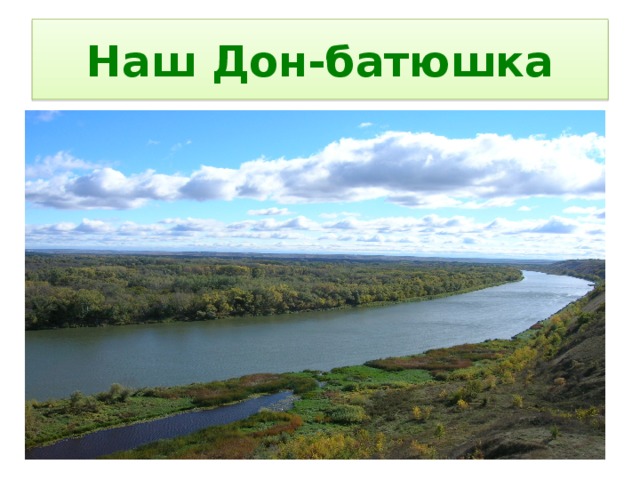 Дон батюшка фото Внеурочная деятельность - Природа и мы 1 класс. "Спасибо, щедрая природа"