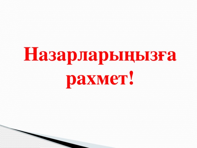 Назарларыңызға рахмет!   