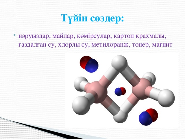 Түйін сөздер: нәруыздар, майлар, көмірсулар, картоп крахмалы, газдалған су, хлорлы су, метилоранж, тонер, магнит 