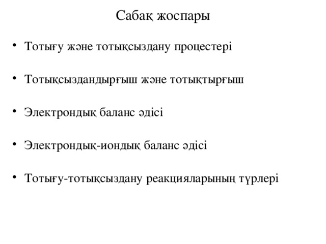 Сабақ жоспары Тотығу және тотықсыздану процестері Тотықсыздандырғыш және тотықтырғыш Электрондық баланс әдісі Электрондық-иондық баланс әдісі Тотығу-тотықсыздану реакцияларының түрлері 