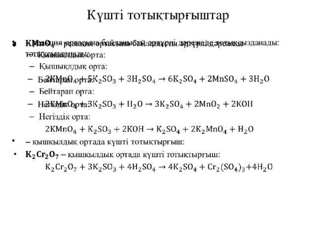 Күшті тотықтырғыштар – реакция ортасына байланысты әртүрлі дәрежеде тотықсызданады:   Қышықлдық орта: Қышықлдық орта: Бейтарап орта: Бейтарап орта: Негіздік орта: Негіздік орта: – қышқылдық ортада күшті тотықтырғыш:  