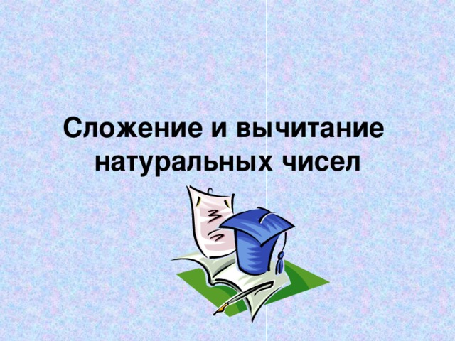 Сложение и вычитание натуральных чисел