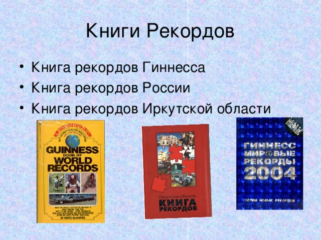 Книги Рекордов