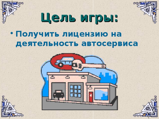 Цель игры: