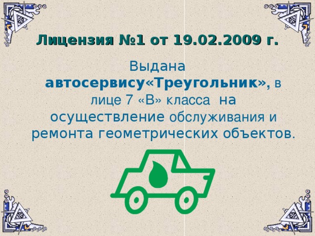 Лицензия №1 от 19.02.2009 г. автосервису«Треугольник» , в лице 7 «В» класса обслуживания и .