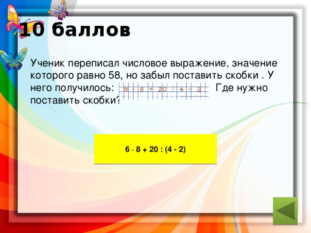 Поставь 6 4