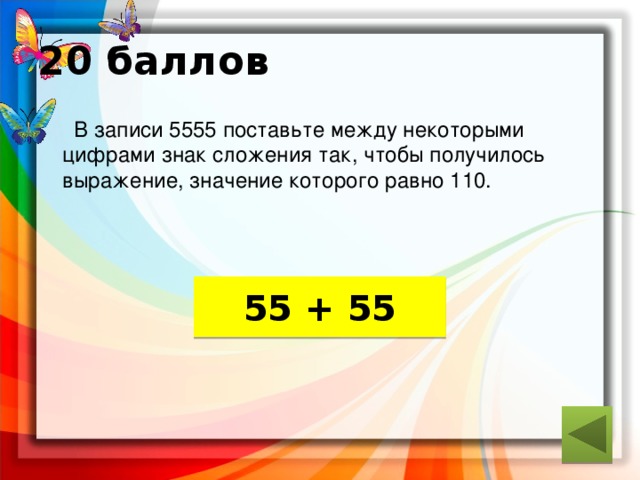 Используя 4 раза цифру 4. Между некоторыми цифрами. Между некоторыми цифрами поставьте знаки. Между некоторыми цифрами поставьте знаки действия. Между некоторыми цифрами поставьте знаки «-» так, чтобы.