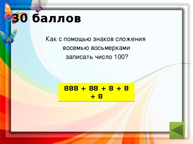 Используя 8 8 8 8 10