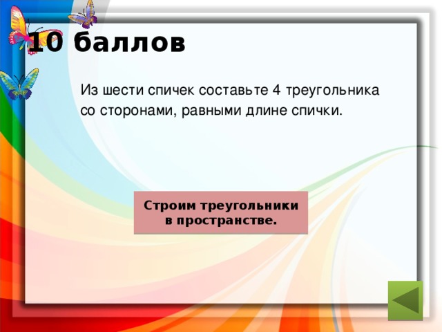 10 баллов  Из шести спичек составьте 4 треугольника  со сторонами, равными длине спички. ответ Строим треугольники в пространстве. 