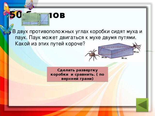 На рисунке сделанном в масштабе 1 50 показан путь комара и путь мухи