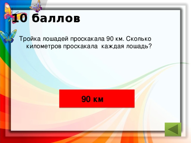 Сколько баллов на тройку по истории. Баллы на тройку. Тройка лошадей проскакала 90 км сколько. -90÷90 ответ.