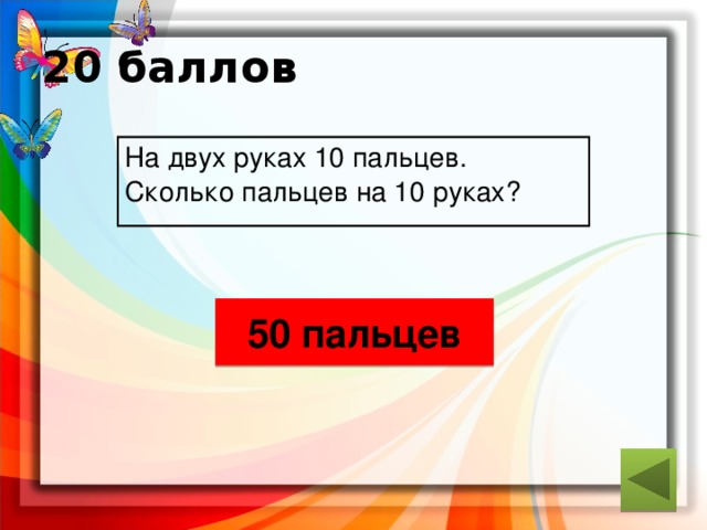 20 баллов На двух руках 10 пальцев. Сколько пальцев на 10 руках? 50 пальцев ответ 