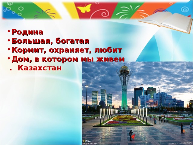 Родина Большая, богатая Кормит, охраняет, любит Дом, в котором мы живем  . Казахстан 