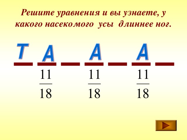 Решите уравнения и вы узнаете, у какого насекомого усы длиннее ног. 