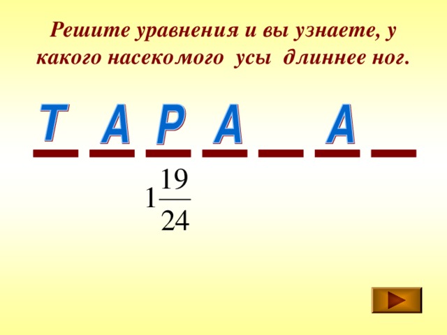 Решите уравнения и вы узнаете, у какого насекомого усы длиннее ног. 