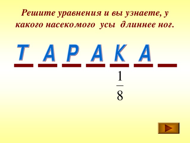 Решите уравнения и вы узнаете, у какого насекомого усы длиннее ног. 