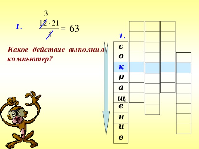 1. 1. с Какое действие выполнил компьютер? о к р а щ е н и е 