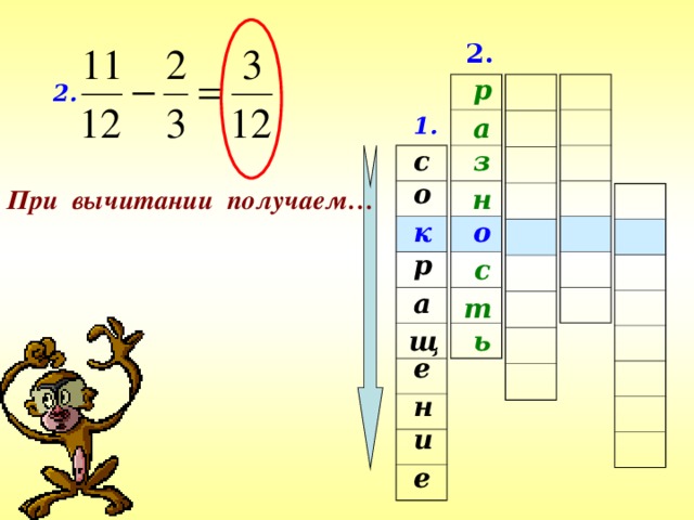 2. р 2. а 1. с з о При вычитании получаем… н к о р с а т ь щ е н и е 