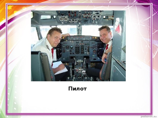 Пилот 