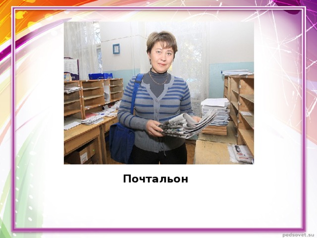 Почтальон 