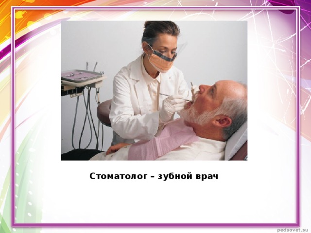 Стоматолог – зубной врач 