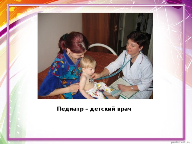 Педиатр – детский врач 