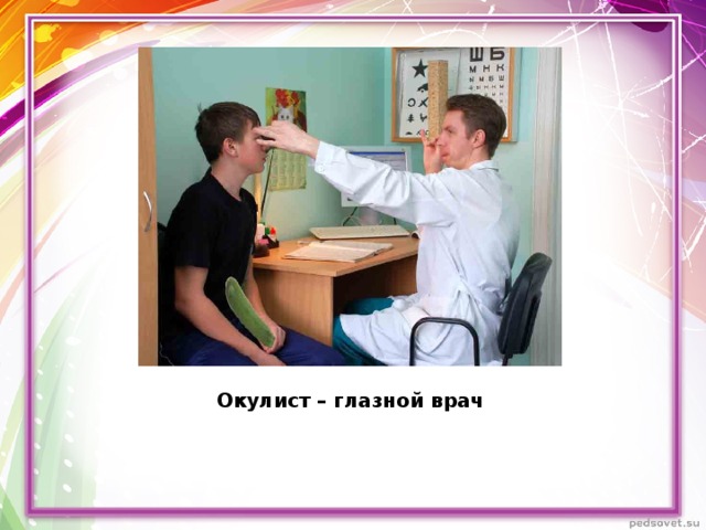 Окулист – глазной врач 