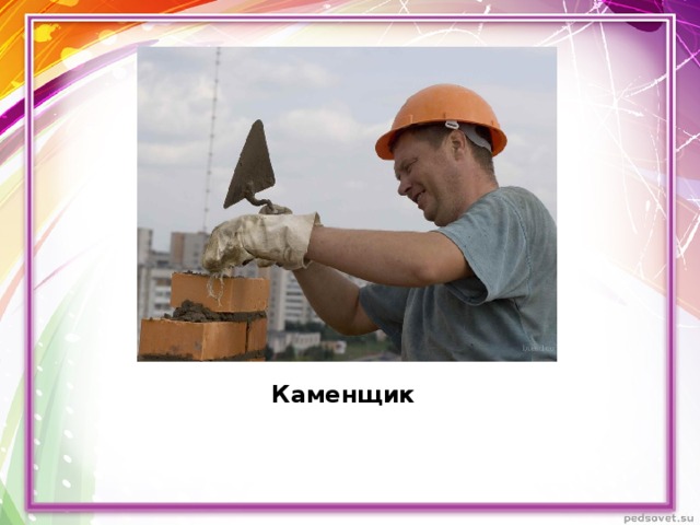 Каменщик  
