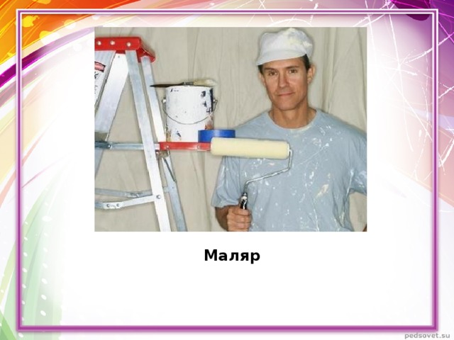 Маляр 