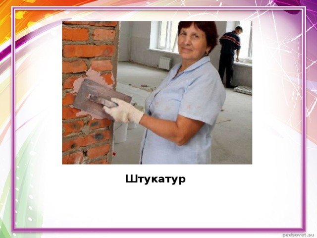 Штукатур 