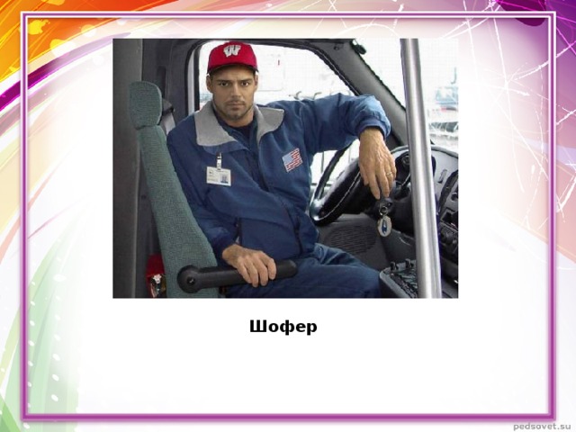 Шофер 