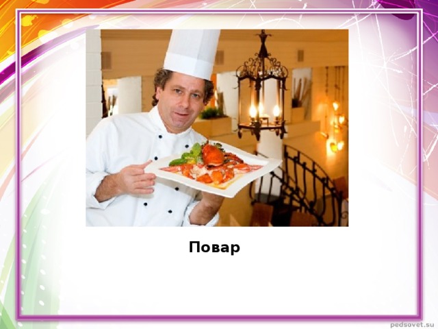 Повар 