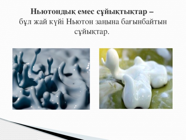 Ньютондық емес сұйықтықтар –  бұл жай күйі Ньютон заңына бағынбайтын сұйықтар. 